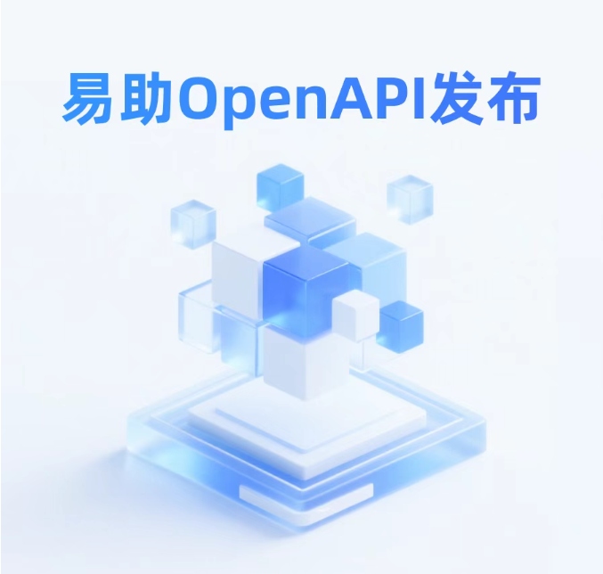 易助標準集成方案-易助OpenAPI發布